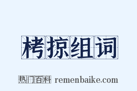 栲掠组词是什么意思的图片